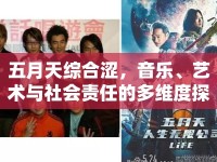 五月天綜合澀，音樂(lè)、藝術(shù)與社會(huì)責(zé)任的多維度探討