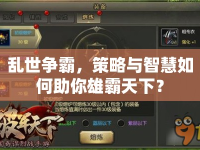 亂世爭霸，策略與智慧如何助你雄霸天下？