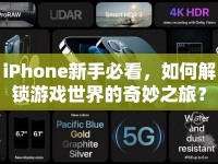 iPhone新手必看，如何解鎖游戲世界的奇妙之旅？
