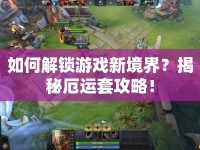 如何解鎖游戲新境界？揭秘厄運(yùn)套攻略！