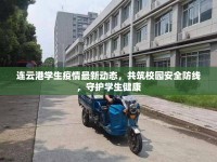 連云港學(xué)生疫情最新動態(tài)，共筑校園安全防線，守護學(xué)生健康