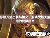 亞瑟順刀流出裝與銘文，解鎖戰(zhàn)場無解連招的終極指南