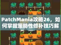 PatchMania攻略26，如何掌握策略性修補(bǔ)技巧解鎖新挑戰(zhàn)？