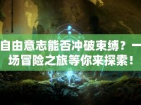 自由意志能否沖破束縛？一場冒險(xiǎn)之旅等你來探索！