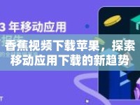 香蕉視頻下載蘋果，探索移動應(yīng)用下載的新趨勢