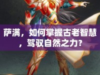 薩滿，如何掌握古老智慧，駕馭自然之力？