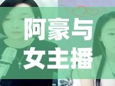 阿豪與女主播的直播奇緣