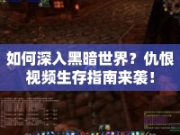 如何深入黑暗世界？仇恨視頻生存指南來(lái)襲！