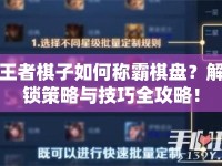 王者棋子如何稱霸棋盤？解鎖策略與技巧全攻略！