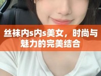 絲襪內(nèi)s內(nèi)s美女，時(shí)尚與魅力的完美結(jié)合