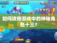如何攻略游戲中的神秘角色十三？