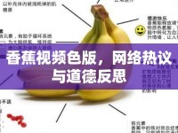 香蕉視頻色版，網(wǎng)絡(luò)熱議與道德反思