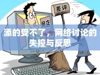 添的受不了，網(wǎng)絡討論的失控與反思