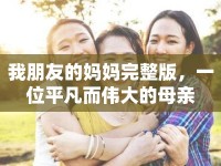 我朋友的媽媽完整版，一位平凡而偉大的母親