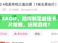 SAOIF，如何制定最佳卡片策略，玩轉(zhuǎn)游戲？