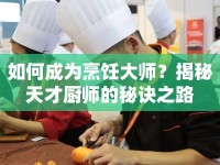 如何成為烹飪大師？揭秘天才廚師的秘訣之路