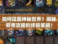 如何征服神秘世界？揭秘邪帝攻略的終極策略！
