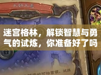 迷宮格林，解鎖智慧與勇氣的試煉，你準(zhǔn)備好了嗎？