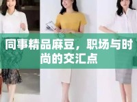 同事精品麻豆，職場與時尚的交匯點