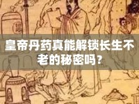 皇帝丹藥真能解鎖長生不老的秘密嗎？