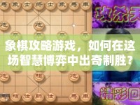 象棋攻略游戲，如何在這場智慧博弈中出奇制勝？