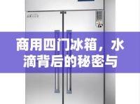 商用四門冰箱，水滴背后的秘密與日常維護(hù)指南