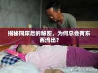 揭秘同床后的秘密，為何總會(huì)有東西流出？