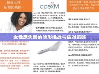 女性尿失禁的隱形挑戰(zhàn)與應(yīng)對策略