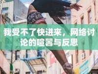 我受不了快進(jìn)來，網(wǎng)絡(luò)討論的喧囂與反思