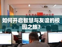 如何開啟智慧與友誼的校園之旅？