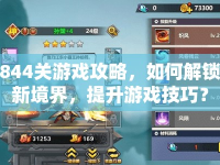 844關(guān)游戲攻略，如何解鎖新境界，提升游戲技巧？