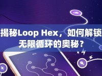 揭秘Loop Hex，如何解鎖無(wú)限循環(huán)的奧秘？