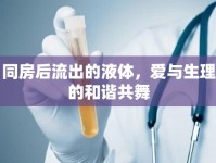 同房后流出的液體，愛與生理的和諧共舞