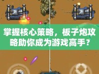 掌握核心策略，板子炮攻略助你成為游戲高手？