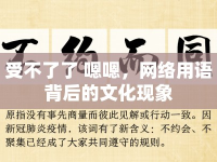 受不了了 嗯嗯，網(wǎng)絡(luò)用語背后的文化現(xiàn)象
