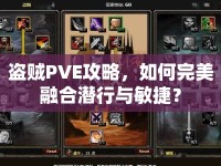 盜賊PVE攻略，如何完美融合潛行與敏捷？