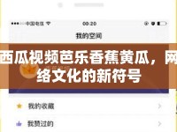 西瓜視頻芭樂香蕉黃瓜，網(wǎng)絡(luò)文化的新符號