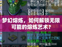 夢(mèng)幻熔煉，如何解鎖無限可能的熔煉藝術(shù)？