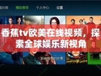 香蕉tv歐美在線視頻，探索全球娛樂新視角