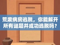 荒廢病房逃脫，你能解開(kāi)所有謎題并成功逃脫嗎？