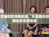女主播的職場新航道，從舊舞臺到新舞臺的華麗轉身