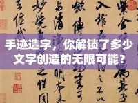 手跡造字，你解鎖了多少文字創(chuàng)造的無(wú)限可能？