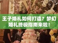 王子婚禮如何打造？夢幻婚禮終極指南來啦！