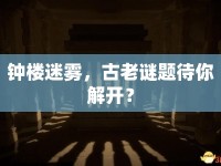 鐘樓迷霧，古老謎題待你解開？