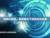 透明化時(shí)代，高管曝光下的挑戰(zhàn)與機(jī)遇