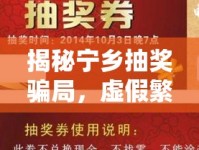揭秘寧鄉(xiāng)抽獎騙局，虛假繁榮背后的真相