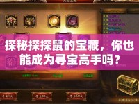 探秘探探鼠的寶藏，你也能成為尋寶高手嗎？