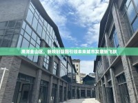 鷹潭金山區(qū)，新規(guī)劃藍(lán)圖引領(lǐng)未來城市發(fā)展新飛躍
