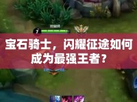 寶石騎士，閃耀征途如何成為最強(qiáng)王者？