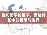 我和同學(xué)的嫂子，網(wǎng)絡(luò)討論中的情感與邊界